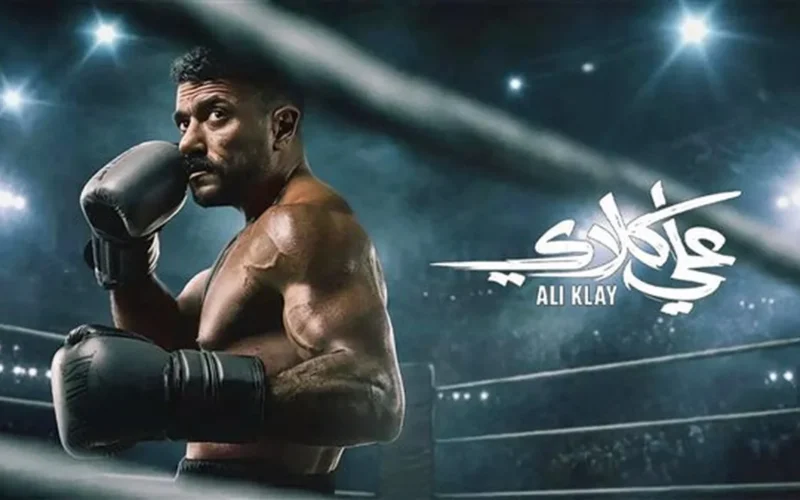موعد عرض الحلقة 28 من مسلسل «علي كلاي» على dmc دراما